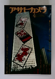 アサヒカメラ　1976年4月号