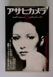 アサヒカメラ　1977年9月号　