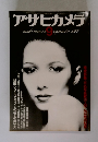 アサヒカメラ　1977年9月号　
