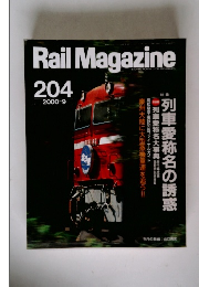 Rail　Magazine 2000年9月号
