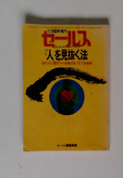 セールス人を見抜く法