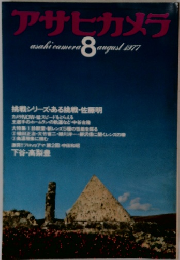 アサヒカメラ　1977年8月号