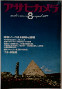 アサヒカメラ　1977年8月号