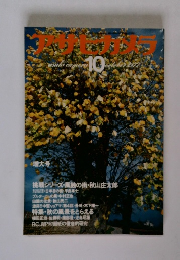 アサヒカメラ　1977年10月号