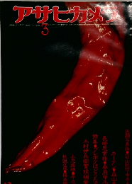 アサヒカメラ　1976年3月