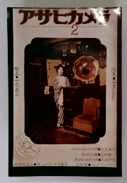 アサヒカメラ　1976年2月号　