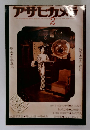 アサヒカメラ　1976年2月号　