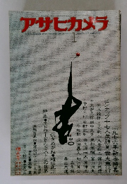アサヒカメラ　1976年1月号