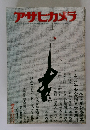 アサヒカメラ　1976年1月号