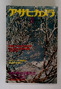 アサヒカメラ 1977年3月号