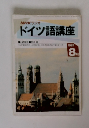 ドイツ語講座　1992 8月