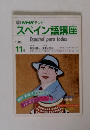 NHK テレビ スペイン語講座　1986年11月号
