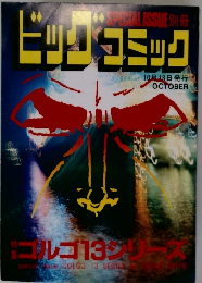 ビックコミック　10月13日発行