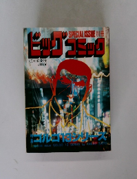 ビッグ コミック　7月13日発行