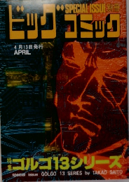 ビックコミック　4月13日発行