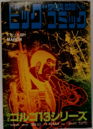 ビッグコミック　3月13日発行