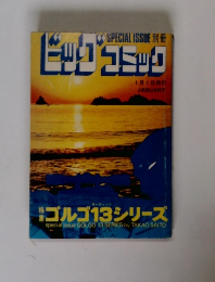 ビッグコミック　1月1日発行