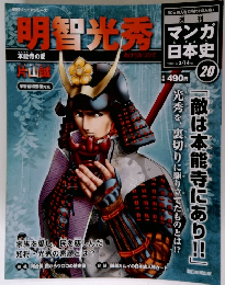 マンガ日本史　明智光秀　2010年 3月14日 号