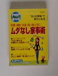 PHP 2008年6月増刊号　ムダなし家事術