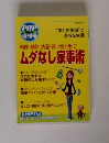 PHP 2008年6月増刊号　ムダなし家事術