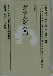 グラムシ入門