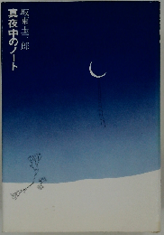 坂東玉三郎　真夜中のノート