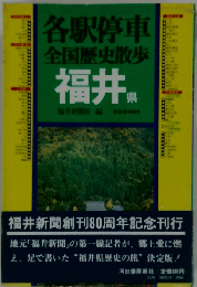各駅停車全国歴史散歩「19」福井県
