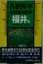 各駅停車全国歴史散歩「19」福井県