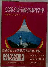 京浜急行線各駅停車　京浜いまむかし