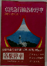 京浜急行線各駅停車　京浜いまむかし
