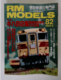 RM MODELS　2002年6月号