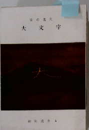 京の送火大文字