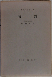 名詞 （英文法シリーズ）