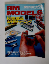 RM MODELS 96　2003年8月号