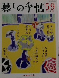 暮しの手帖 第59号 2012.8
