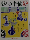 暮しの手帖 第59号 2012.8