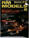RM MODELS 1997年6月号