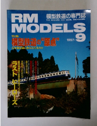 RM MODELS　1997年9月号