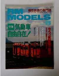RM MODELS 1996年8月号