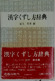 漢字くずし方辞典