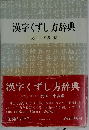 漢字くずし方辞典