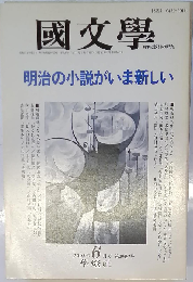 国文学 解釈と教育の研究ー明治の小説がいま新しい1994.6