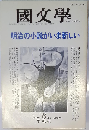 国文学 解釈と教育の研究ー明治の小説がいま新しい1994.6