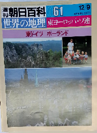 週刊朝日百科世界の地理 061 東ドイツ ポーランド