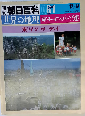 週刊朝日百科世界の地理 061 東ドイツ ポーランド