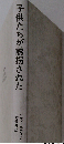 子供たちが誘拐された