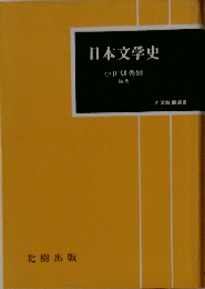 日本文学史  小田切秀雄