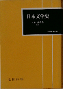日本文学史  小田切秀雄