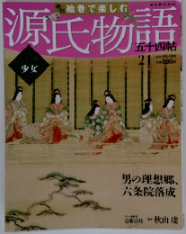 源氏物語　五十四帖　21