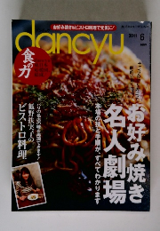 dancyu  2011年6月号